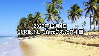 2023年12月4日：GCRを介して復元された共和国