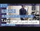 松原みき「真夜中のドア/Stay with me」をテナーサックスで演奏 楽譜 コード 付き演奏動画