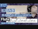 松原みき「真夜中のドア/Stay with me」をフルートで演奏 楽譜 コード 付き演奏動画