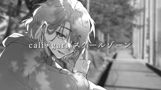 スクールゾーン/cali≠gari Covered by 宵桜燐【ボカロV系カバー祭歌みた編2023冬】