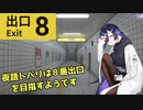 【８番出口】夜語トバリは８番出口を目指すようです【ボイスロイド実況】【夜語トバリ実況】【A.I.VOICE実況】【voiceroid実況】