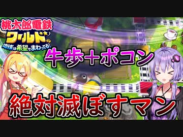 【桃鉄ワールド】桃鉄縛りガチ勢が100年楽しみ尽くす　part36【結月ゆかり実況プレイ】