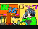 【歌ってみた】脱法ロック／水野春