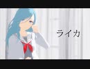【プロセカMMD】ライカ / 日野森雫【モデル配布】