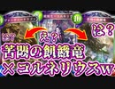 【新モード】〝苦悶の飢餓竜〟と〝コルネリウス〟を同じデッキで使えるようになった結果wwww【 Shadowverse シャドウバース クロスオーバー 】