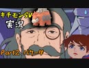 【チャー研実況】キチモンSV実況Part2【バクーダ】