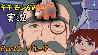 【チャー研実況】キチモンSV実況Part2【バクーダ】