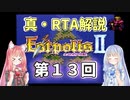 【エストポリス伝記Ⅱ】真・RTA解説 Part13「北の燈台」【琴葉姉妹解説】