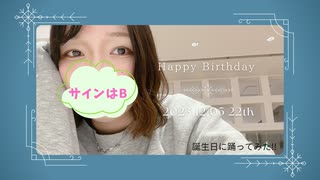 «誕生日!!»サインはB 踊ってみた!! 【ちゃそ】