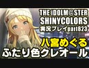 アイドルマスターシャイニーカラーズ【シャニマス】実況プレイpart823【ふたり色 クレオール】