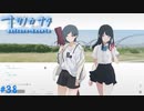 【ナツノカナタ】夏の終わりにアドベンチャーゲームをしよう【実況】part38