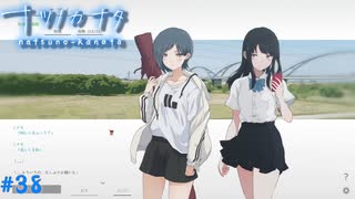 【ナツノカナタ】夏の終わりにアドベンチャーゲームをしよう【実況】part38