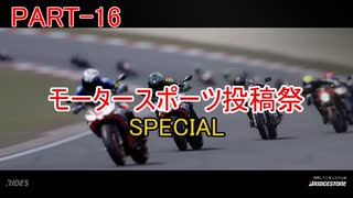 RIDE5 ボイロ実況 Part16 モータースポーツ投稿祭SPECIAL