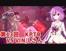 【ドラゴンボールザブレイカーズ】ヒメちゃんの人類殲滅戦 #124 第13回KPTB VS VIN/Lさん