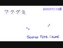 ワクグミ / Sairei feat. GUMI Megpoid