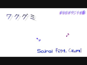 ワクグミ / Sairei feat. GUMI Megpoid