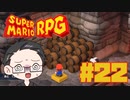 【大福さんの】 スーパーマリオRPG リメイク part22 【ゲーム実況】
