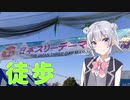 【スリーデーマーチ】ガチの徒歩を見せてやる！【徒歩旅行祭】
