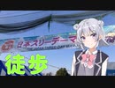 【スリーデーマーチ】ガチの徒歩を見せてやる！【徒歩旅行祭】