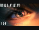 ジョシュアのナイト　FINAL FANTASY XⅥ　実況　#84