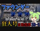 【アークナイツ】ペリカンが居ないだけでだいぶ安定する・・・　【狂人号　SN-5 動指揮】【VOICEVOX実況】