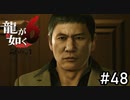 広瀬徹という男【龍が如く6】実況プレイpart48
