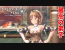 【レスレリアーナのアトリエ】#48 師匠の真似をするライザ(イベント：忘却の賢者と秘密の楽園)