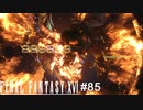召喚獣バトル　Round Final　FINAL FANTASY XⅥ　実況　#85