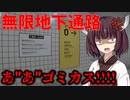 【ボイスロイド実況】無限に続く地下通路にきりたんが閉じ込められた【8番出口】 #4