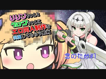 リリンちゃんとクロワちゃんにエロ同人制作をを実況してもらう動画　念のため#1
