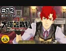 大逆転裁判2実況 ＃72　納豆がいく法廷バトル