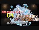 【神の救済、人の可能性】男女同数アイギスDX【結月ゆかり】