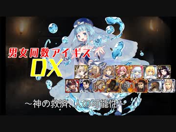 【神の救済、人の可能性】男女同数アイギスDX【結月ゆかり】