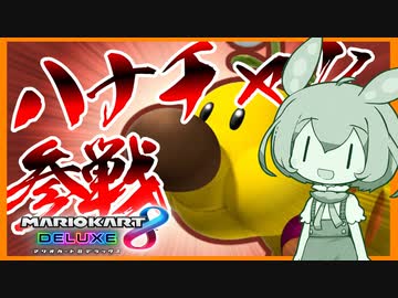 【マリオカート8DX】ハナチャン、マリカするってよ。【VOICEROID実況】