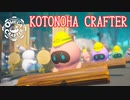 【OmegaCrafter】KotonohaCrafter #01