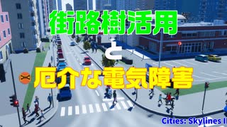 Cities: Skylines II 街路樹活用と厄介な電気障害