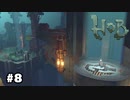 地下に眠る大地【Hob】#8