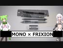 MONO × FRIXION　グレースケールコラボ紹介