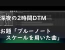 音バカの集い/知声　深夜の2時間DTM