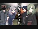 【ソフトウェアトーク劇場】少年少女大活劇 10話【一次創作】