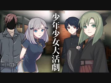【ソフトウェアトーク劇場】少年少女大活劇 10話【一次創作】