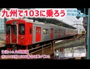 《JR九州》筑肥線でまだまだ走る103系に乗ってみた《国鉄型車両》
