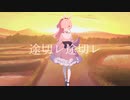 途切レ途切レ/傷音ウサ