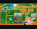 【Splatoon3】毎日ドライブワイパー実況・解説 #197【ガチホコ｜タラポート/バイガイ】