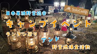 【キャンプイベント】日本単独野営協会主催 ランタン祭り2023