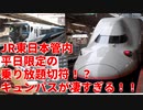 JR東日本管内平日限定の乗り放題切符！？キュンパスが凄すぎる！！【やばすぎ】【卒業旅行】【ゆっくり解説】#Shorts