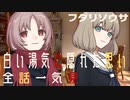 【全話一気見】フタリソウサTRPGリプレイ「白い湯気に隠れた思い」【ゆっくりTRPG】