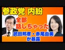 参政党・内紛、全部話しちゃった！武田邦彦・赤尾由美が暴露！【つばさの党幹事長 根本良輔】