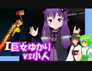 【Davigo】巨女ゆかりvs小人たち【結月ゆかり/東北きりたん/ずんだもん実況】