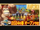 【USJ】新エリア『ドンキーコング・カントリー』イメージ動画｜スーパー・ニンテンドー・ワールド™ ｜SUPER NINTENDO WORLD™｜ユニバーサル・スタジオ・ジャパン【日本人の反応】
